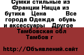 Сумки стильные из Франции Ницца из бутика › Цена ­ 400 - Все города Одежда, обувь и аксессуары » Другое   . Тамбовская обл.,Тамбов г.